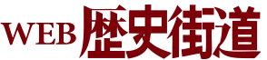 WEB歴史街道 - PHPビジネスオンライン 衆知
